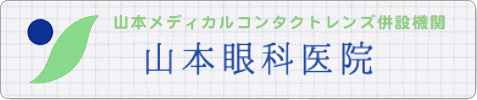 山本眼科リンクバナー